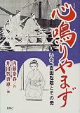 心鳴りやまず―いま、吉田松陰とその母