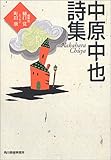 書評 中原中也詩集 by 風竜胆