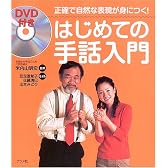 DVD付き はじめての手話入門