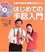 <STRONG>DVD付き</STRONG> <STRONG>はじめての手話入門</STRONG>