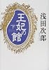 王妃の館(下) (王妃の館)