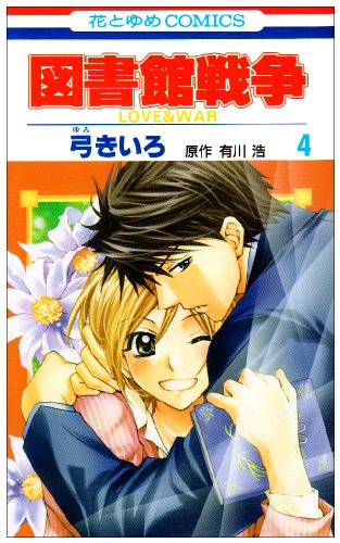 図書館戦争LOVE&WAR 4 (花とゆめCOMICS)
