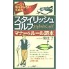スタイリッシュ・ゴルフ マナー&ルール読本 (PHPハンドブックシリーズ)