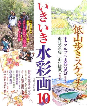 Cover image : いきいき水彩画〈10〉低山歩きスケッチ―中央アルプス/東北の名峰三山/鎌倉スケッチ山歩
