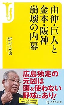 由伸・巨人と金本・阪神 崩壊の内幕 (宝島社新書)