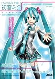 Photoshopで描く! 初音ミク イラスト入門