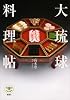 大琉球料理帖 (とんぼの本)