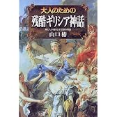 大人のための残酷「ギリシア神話」―神と人が織りなす禁断の物語
