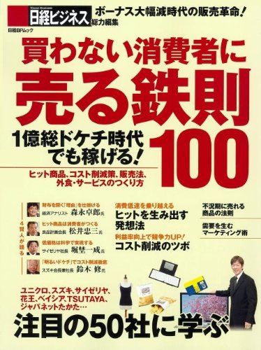 買わない消費者に売る鉄則100―注目の50社に学ぶ (日経BPムック)