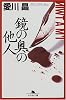 鏡の奥の他人 (幻冬舎文庫)