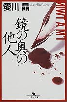 鏡の奥の他人 (幻冬舎文庫)