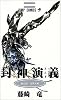 封神演義 13 (ジャンプ・コミックス)
