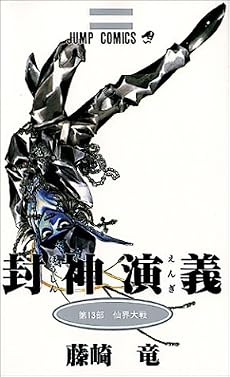 封神演義 13 (ジャンプ・コミックス)