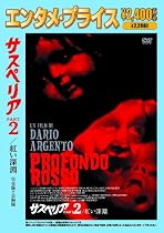 <エンタメ・プライス>サスペリアPART2/紅い深淵 完全版+公開版 [DVD]