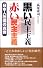 黒い民主主義/赤い民主主義―日本人改造の真実