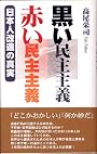 黒い民主主義/赤い民主主義―日本人改造の真実