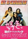 好き。―セックス・マシンガンズ・アーティスト・ブック-