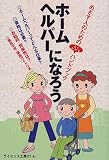 ホームヘルパーになろう―めざす人のためのよくわかるハンドブック