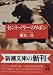 セント・メリーのリボン (新潮文庫)