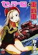 セーラー服と重戦車 5 (チャンピオンREDコミックス)