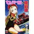 セーラー服と重戦車 ５<br>野上 武志 <br>秋田書店<br>580円<br>ISBN:9784253233255