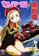 セーラー服と重戦車 5 (チャンピオンREDコミックス) セーラー服と重戦車 5 (チャンピオンREDコミックス)