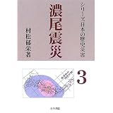 濃尾震災―明治24年内陸最大の地震 (シリーズ日本の歴史災害)