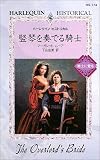 竪琴を奏でる騎士 (ハーレクイン・ヒストリカル―戦士に愛を (HS174)) 竪琴を奏でる騎士 (ハーレクイン・ヒストリカル―戦士に愛を (HS174))