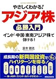 やさしくわかる!アジア株必勝入門  インド、中国、東南アジア株で儲ける! (JBシリーズ)