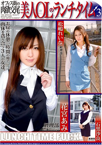 美人OLのランチタイム3~オフィス街の肉欲交尾 [DVD]