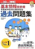 平成20年度 春期 基本情報技術者 パーフェクトラーニング過去問題集 (情報処理技術者試験)