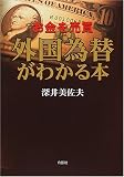 お金を売買 外国為替がわかる本/
