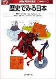 歴史でみる日本 2004年度 (2004) (NHKテレビ NHK高校講座) の評価・レビュー