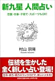 新九星 人間占い―恋愛・仕事・子育て・スポーツもOK!