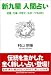 新九星 人間占い―恋愛・仕事・子育て・スポーツもOK!