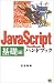 JavaScriptハンドブック 基礎編 (ハンドブックシリーズ)