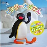 ピングー大ずかん 画像