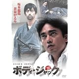 ボディ・ジャック [DVD]