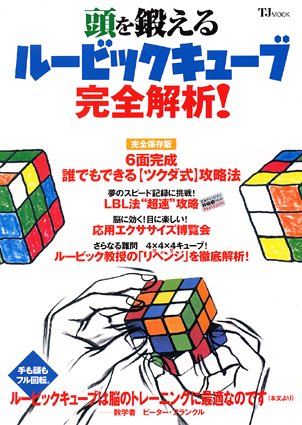 頭を鍛える ルービックキューブ 完全解析! (TJムック)