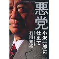 悪党―小沢一郎に仕えて