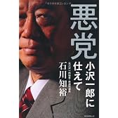 悪党―小沢一郎に仕えて