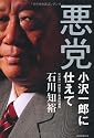 悪党―小沢一郎に仕えて