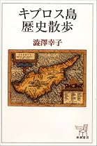 キプロス島歴史散歩 (新潮選書)