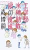 工学部・水柿助教授の逡巡 (GENTOSHA NOVELS)