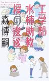 工学部・水柿助教授の逡巡 (GENTOSHA NOVELS)