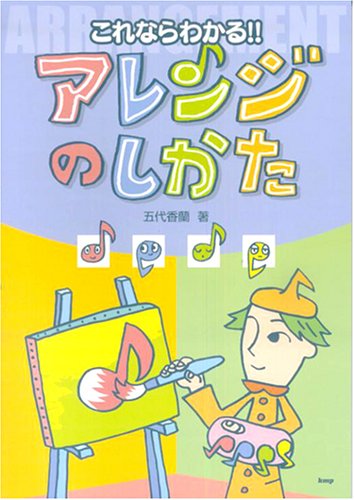 これならわかる!! アレンジのしかた  五代香蘭 著