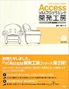 Access VBAプログラミング開発工房 入門・基礎編