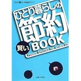 ひとり暮らしの賢い節約BOOK (ひとり暮らしNAVIシリーズ)