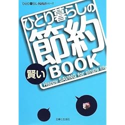 ひとり暮らしの賢い節約BOOK (ひとり暮らしNAVIシリーズ)