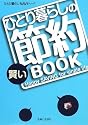 ひとり暮らしの賢い節約BOOK (ひとり暮らしNAVIシリーズ)